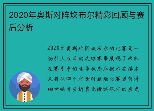 2020年奥斯对阵坎布尔精彩回顾与赛后分析