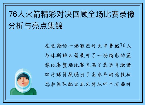 76人火箭精彩对决回顾全场比赛录像分析与亮点集锦
