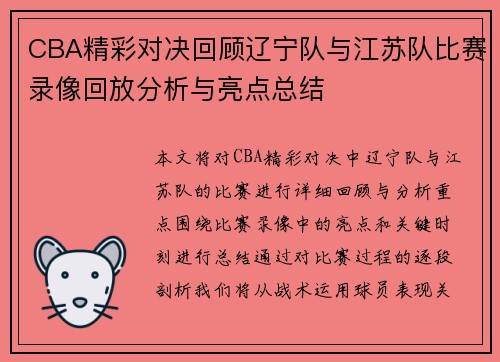 CBA精彩对决回顾辽宁队与江苏队比赛录像回放分析与亮点总结