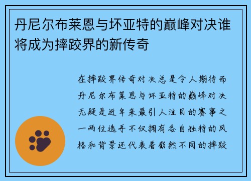 丹尼尔布莱恩与坏亚特的巅峰对决谁将成为摔跤界的新传奇