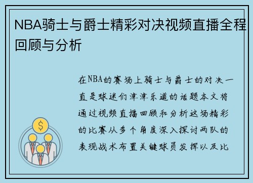 NBA骑士与爵士精彩对决视频直播全程回顾与分析