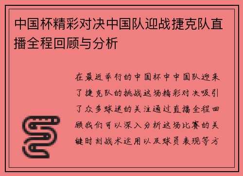 中国杯精彩对决中国队迎战捷克队直播全程回顾与分析