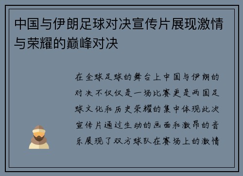 中国与伊朗足球对决宣传片展现激情与荣耀的巅峰对决