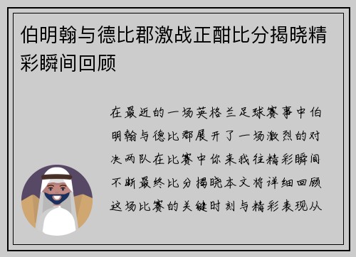 伯明翰与德比郡激战正酣比分揭晓精彩瞬间回顾