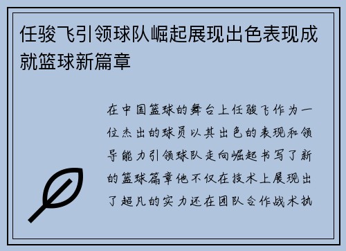 任骏飞引领球队崛起展现出色表现成就篮球新篇章