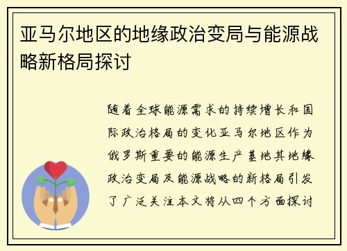 亚马尔地区的地缘政治变局与能源战略新格局探讨