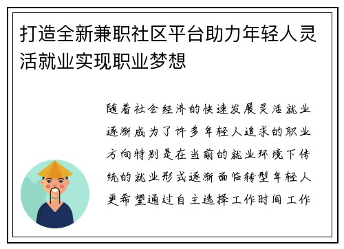 打造全新兼职社区平台助力年轻人灵活就业实现职业梦想