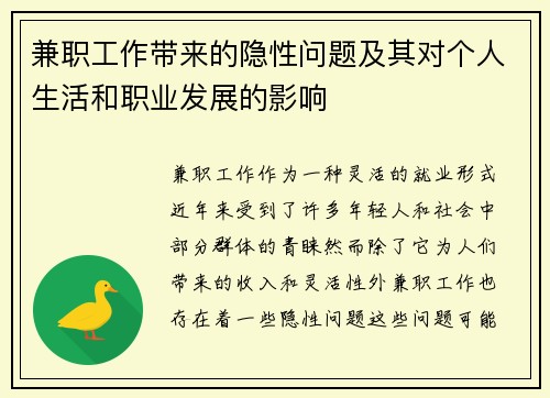 兼职工作带来的隐性问题及其对个人生活和职业发展的影响
