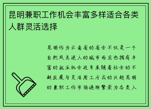 昆明兼职工作机会丰富多样适合各类人群灵活选择