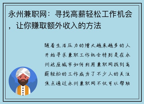 永州兼职网：寻找高薪轻松工作机会，让你赚取额外收入的方法