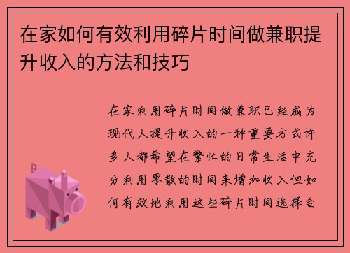 在家如何有效利用碎片时间做兼职提升收入的方法和技巧