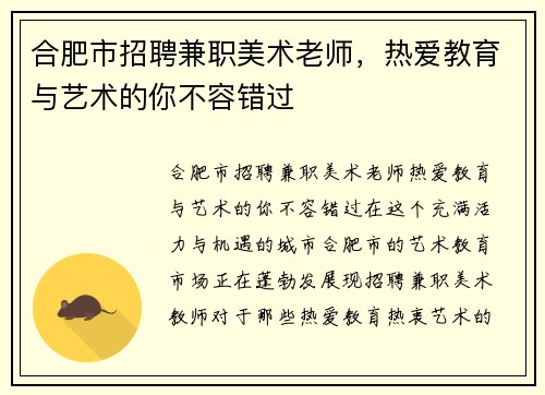 合肥市招聘兼职美术老师，热爱教育与艺术的你不容错过