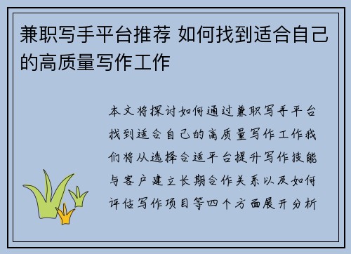 兼职写手平台推荐 如何找到适合自己的高质量写作工作