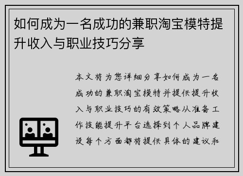 如何成为一名成功的兼职淘宝模特提升收入与职业技巧分享