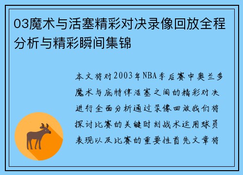 03魔术与活塞精彩对决录像回放全程分析与精彩瞬间集锦