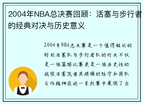 2004年NBA总决赛回顾：活塞与步行者的经典对决与历史意义