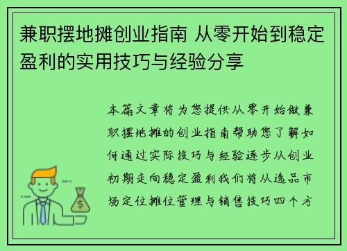 兼职摆地摊创业指南 从零开始到稳定盈利的实用技巧与经验分享