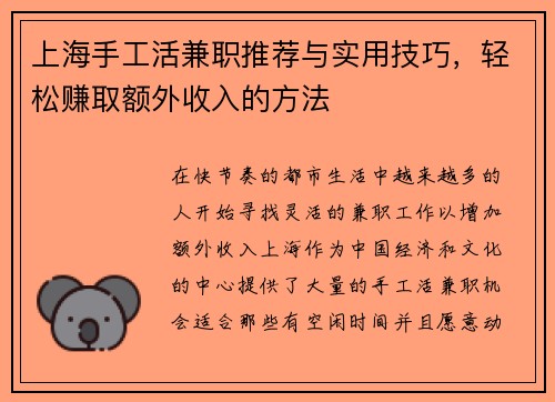 上海手工活兼职推荐与实用技巧，轻松赚取额外收入的方法