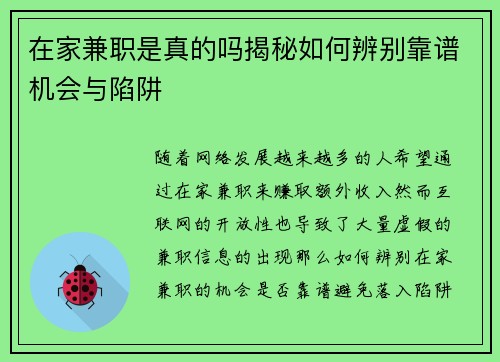 在家兼职是真的吗揭秘如何辨别靠谱机会与陷阱
