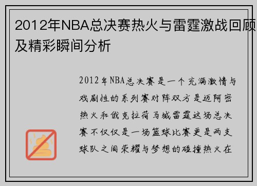2012年NBA总决赛热火与雷霆激战回顾及精彩瞬间分析