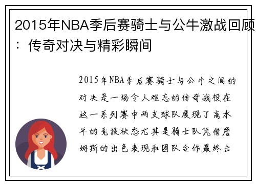 2015年NBA季后赛骑士与公牛激战回顾：传奇对决与精彩瞬间