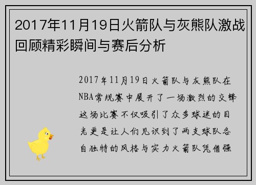 2017年11月19日火箭队与灰熊队激战回顾精彩瞬间与赛后分析
