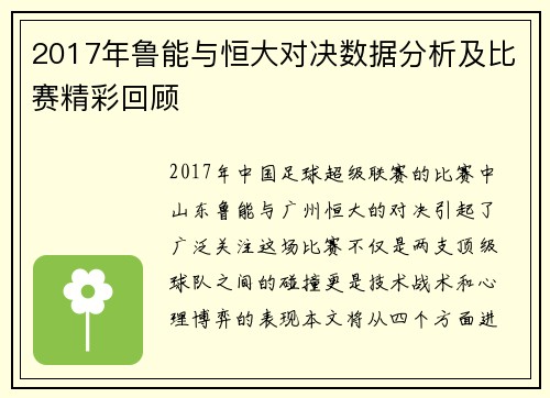 2017年鲁能与恒大对决数据分析及比赛精彩回顾