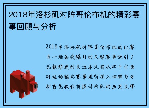 2018年洛杉矶对阵哥伦布机的精彩赛事回顾与分析