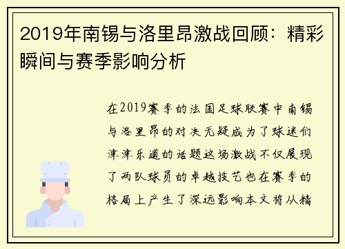 2019年南锡与洛里昂激战回顾：精彩瞬间与赛季影响分析