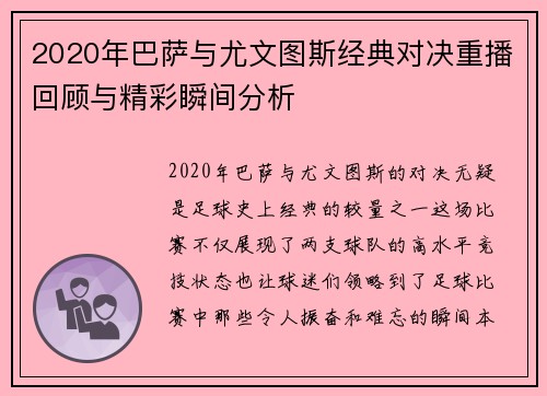 2020年巴萨与尤文图斯经典对决重播回顾与精彩瞬间分析