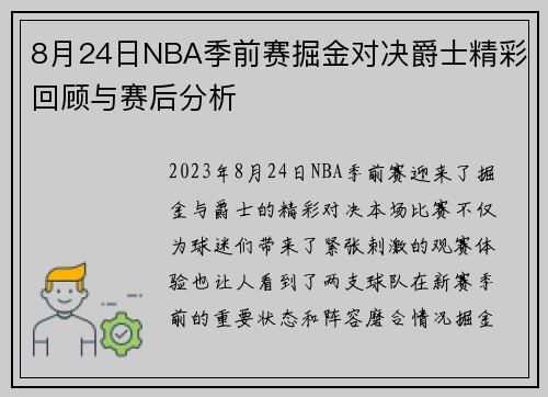 8月24日NBA季前赛掘金对决爵士精彩回顾与赛后分析