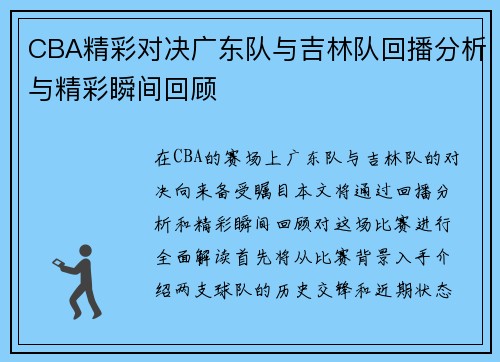 CBA精彩对决广东队与吉林队回播分析与精彩瞬间回顾