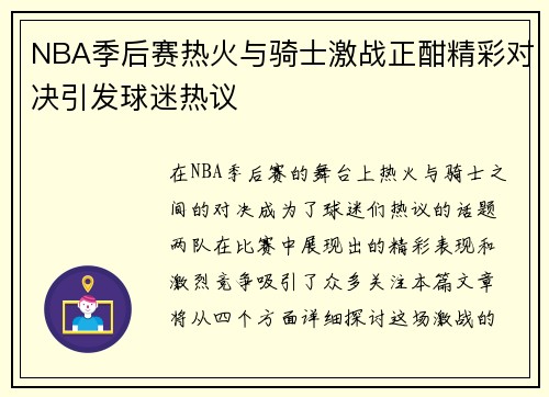 NBA季后赛热火与骑士激战正酣精彩对决引发球迷热议
