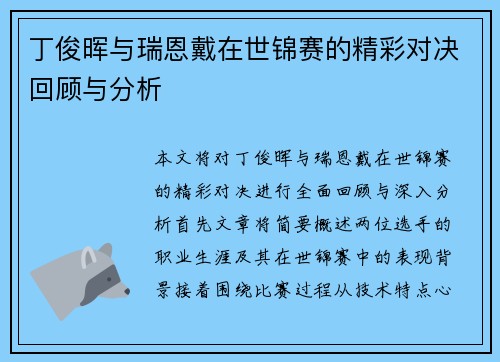 丁俊晖与瑞恩戴在世锦赛的精彩对决回顾与分析