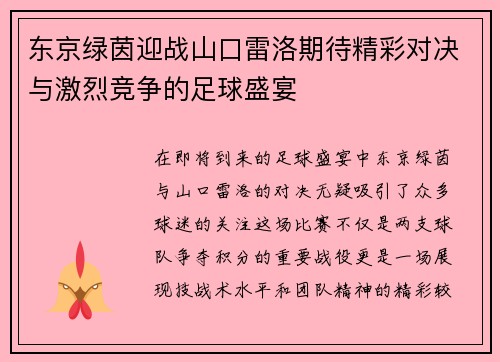 东京绿茵迎战山口雷洛期待精彩对决与激烈竞争的足球盛宴