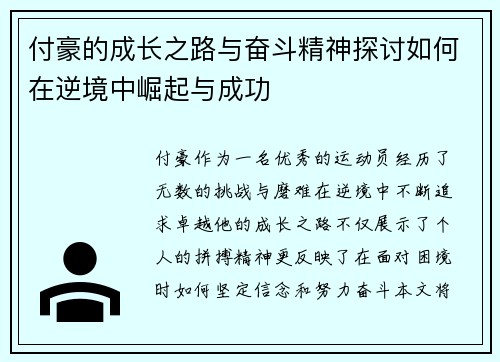 付豪的成长之路与奋斗精神探讨如何在逆境中崛起与成功