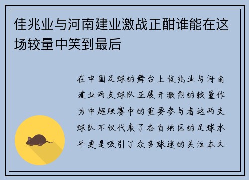 佳兆业与河南建业激战正酣谁能在这场较量中笑到最后