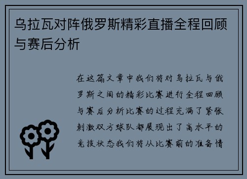 乌拉瓦对阵俄罗斯精彩直播全程回顾与赛后分析