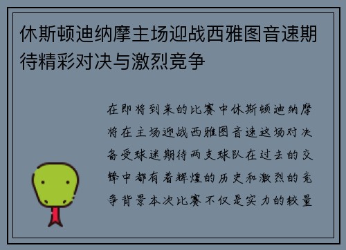 休斯顿迪纳摩主场迎战西雅图音速期待精彩对决与激烈竞争