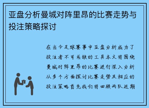 亚盘分析曼城对阵里昂的比赛走势与投注策略探讨