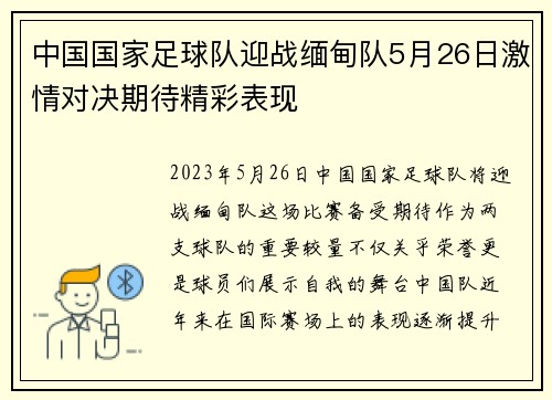 中国国家足球队迎战缅甸队5月26日激情对决期待精彩表现