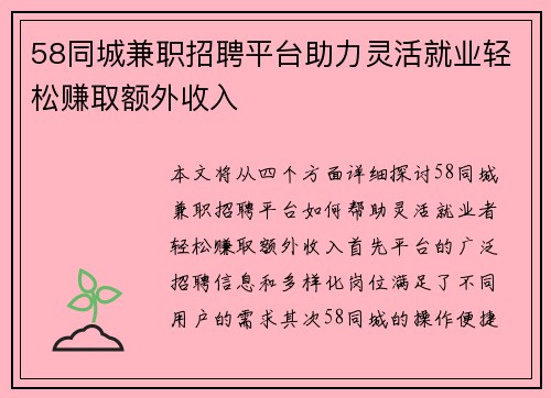 58同城兼职招聘平台助力灵活就业轻松赚取额外收入