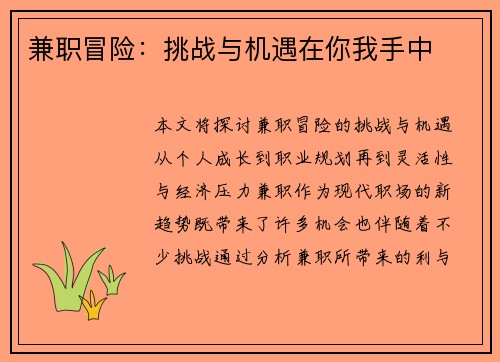 兼职冒险：挑战与机遇在你我手中