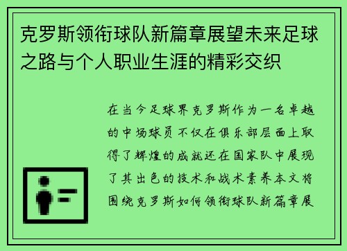 克罗斯领衔球队新篇章展望未来足球之路与个人职业生涯的精彩交织