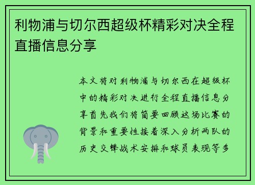 利物浦与切尔西超级杯精彩对决全程直播信息分享