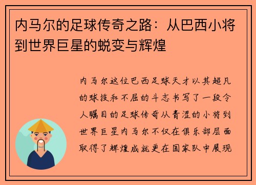 内马尔的足球传奇之路：从巴西小将到世界巨星的蜕变与辉煌