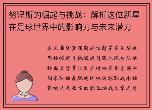努涅斯的崛起与挑战：解析这位新星在足球世界中的影响力与未来潜力