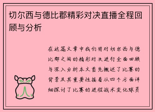 切尔西与德比郡精彩对决直播全程回顾与分析