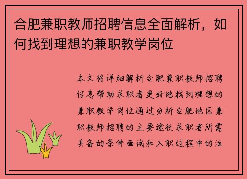 合肥兼职教师招聘信息全面解析，如何找到理想的兼职教学岗位