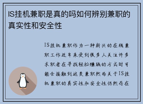 IS挂机兼职是真的吗如何辨别兼职的真实性和安全性
